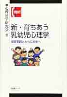 新・育ちあう乳幼児心理学 - 保育実践とともに未来へ (有斐閣